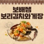 [방문] 제주 하귀 간장게장 맛집!! 보배쌤보리김치와게장