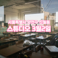 [로케이션뱅크] 학교 교실 컨셉 촬영장소 : 스튜디오 3월2일 방문 후기