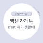 직접 만든 엑셀 가계부 양식 (feat. 해외 한달 생활비)