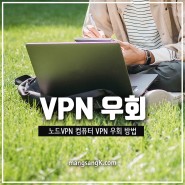 NordVPN 컴퓨터 노트북 모바일 VPN 우회 방법