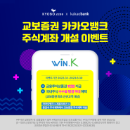 교보증권X카카오뱅크 주식계좌개설 이벤트