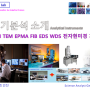 SEM TEM FIB EDS WDS EPMA 1탄 전자 현미경 기초 가이드 (Ft. 원자 등 나노 스케일 미시세계 탐험하기)