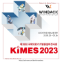 2023년 키메스(KIMES) WINBACK(윈백)부스 소개 및 위치