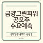 금양그린파워 공모주 수요예측 결과 청약 일정 공모가 상장일 알아보기