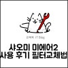 샤오미 미에어2 필터 청소 교체 주기 및 사용 후기 : 네이버 블로그 샤오미 미에어2 필터 청소 교체 주기 및 사용 후기 : 네이버 블로그