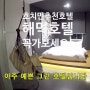 호치민 여행 이 정도면 공짜? 본전 뽑는 호치민 호텔 추천 해먹호텔 -아나운서 브이로그