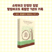 소박한 집밥 일기 <부부가 둘 다 잘 먹었습니다> 출간