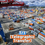[무역용어] 'T/T(Telegraphic Transfer)' 이란 무엇일까요?