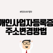 사업자등록증 주소 변경 방법 (개인사업자)