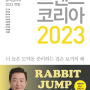 트렌드 코리아 2023 - 김난도 외 공저