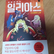 명작, 만화로 새롭게 만나다 <만화로보는 일리아스 교양툰>