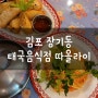 김포 장기동 태국음식 맛집 [따올라이] 내돈내산 솔직후기
