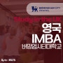 [영국석사유학] 영국MBA 추천 대학교 - 버밍엄 시티 대학교