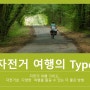 자전거여행의 Type ( 형태 )