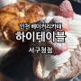 인천서구카페 하이테이블 서구청점 베이커리 후기