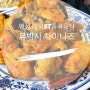 팽성 맛집/미국식 중화요리가 일품인 퓨전 중국음식<유 박사 차이니스>