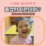 53개월 2월 마지막 주 어린이집 졸업생 지은이♡ 유치원 오리엔테이션, 첫 등원 등 하원 버스