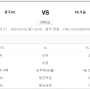 23/03/05 K리그 광주FC(+1.0)-FC서울 경기 프리뷰