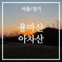 용마산∙아차산 | 서울 초보 등산 코스 추천