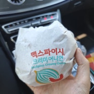 맥도날드 뉴진스버거 맥스파이시 크리미 어니언 솔직후기