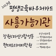 창원 마산 평생교육 바우처 카드 사용 가능