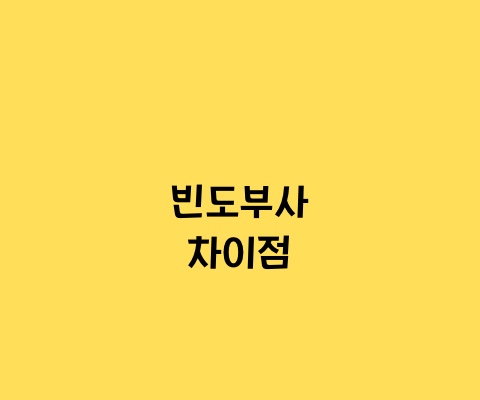 대치동영문법, - 빈도부사 차이점always,usually,Generally,Frequently,often,Sometimes ...