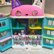 [내돈내산] 6살 딸 장난감리뷰 “개비의 매직하우스”