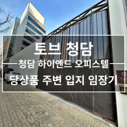 [토브 청담] 강남 최고 하이엔드 오피스텔, 더블 역세권 상품, 신년 맞이 임장기!