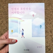 [서평] 인생의 후반전을 시작합니다.