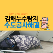김해 아파트 누수 수도 배관 공사