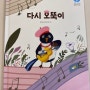 독후활동32 더그림책 마인드셋 - 다시 오뚝이