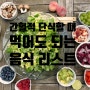 간헐적 단식할 때 먹어도 되는 음식 리스트 알려드립니다. (feat. 레몬즙)