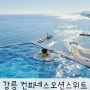 강릉 숙소 컨피네스오션스위트 호텔 주니어더블 후기