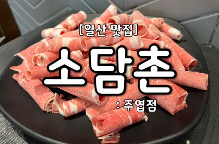 [일산 맛집] 일산 샤브샤브 "소담촌" 주엽점