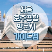 ✈처음 호주공항 방문하시는 분들을 위한 시드니공항 자동출입국(ePassport self-service) 가이드맵