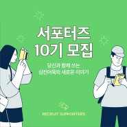 삼진어묵 서포터즈 10기 지원해야지!!