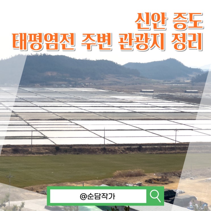 신안 증도 가볼만한 곳 정리! 태평염전 전망…