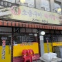 성동구/응봉동 맛집 - 응봉 참숯 생 소금구이 돼지갈비