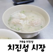 치진섬 시장 구경, 현지 시장 국수집 맛집