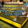 나리타공항 3터미널 면세점 - 로이스 초콜렛 / 시로이코이비토/ 포켓몬 도쿄바나나 / 가격 위치 제주항공