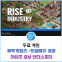 [무료 게임] 에픽게임즈 "RISE OF INDUSTRY" 라이즈 오브 인더스트리 소개 및 '한글 패치 적용' 설명