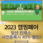 2023 캠핑페어 일산 킨텍스 사전등록 시 40% 할인!