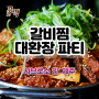 제주도 갈비찜 가성비 최고 맛집 곽지해변 주변 사브로소 인 제주