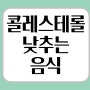 콜레스테롤 낮추는 음식으로 건강해져요.