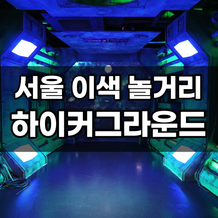 서울 이색 놀거리 을지로 하이커그라운드 (실내 데이트, 주차) : 네이버 블로그