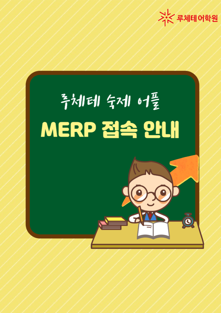옥동루체테 어학원 숙제 어플(merp) 확인하는 법 : 네이버 블로그