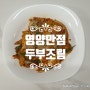 [집밥요리] 간단하고 만들기 쉬운 맛있는 밥도둑 두부조림