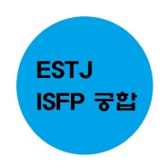 엣티제 잇프피 ESTJ ISFP 궁합