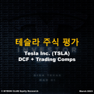 [미국 주식] 테슬라 가치 분석 - Tesla DCF + Comparable Company Analysis