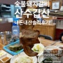 [남포동맛집 산수갑산] 50년 전통의 숯불 돼지갈비 명가 산수갑산 내돈내산 솔직후기